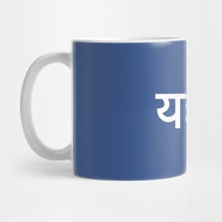 Jew (Hindi) Mug
